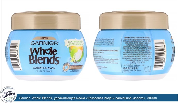 Garnier, Whole Blends, увлажняющая маска «Кокосовая вода и ванильное молоко», 300мл