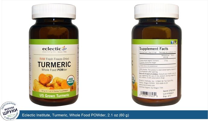 Eclectic Institute, Turmeric, Whole Food POWder, 2.1 oz (60 g)