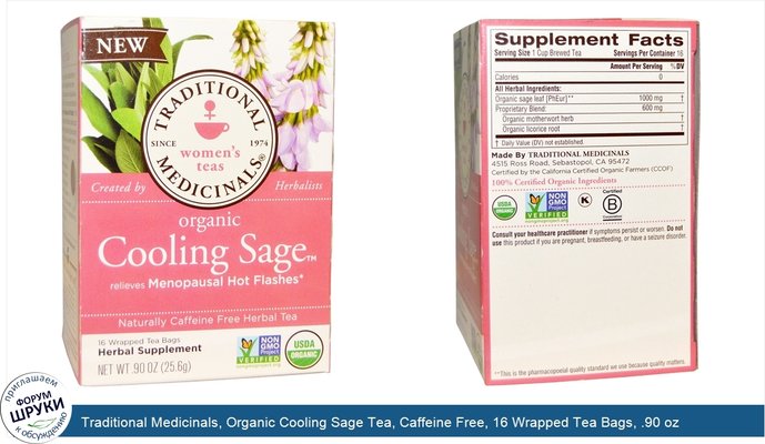 Traditional Medicinals, Organic Cooling Sage Tea, Caffeine Free, 16 Wrapped Tea Bags, .90 oz (25.6 g)