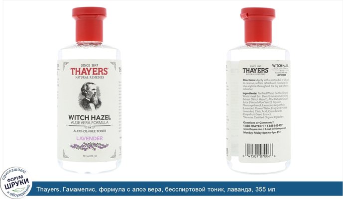 Thayers, Гамамелис, формула с алоэ вера, бесспиртовой тоник, лаванда, 355 мл