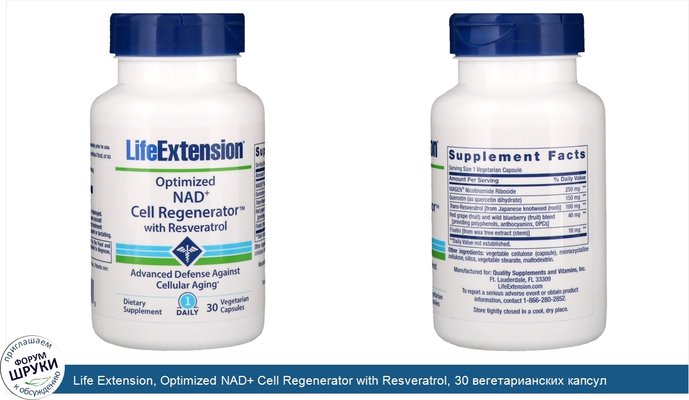Life Extension, Optimized NAD+ Cell Regenerator with Resveratrol, 30 вегетарианских капсул