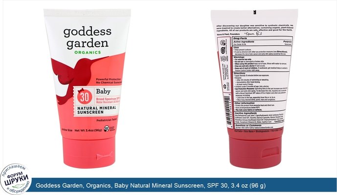 Goddess Garden, Organics, Baby Natural Mineral Sunscreen, SPF 30, 3.4 oz (96 g)