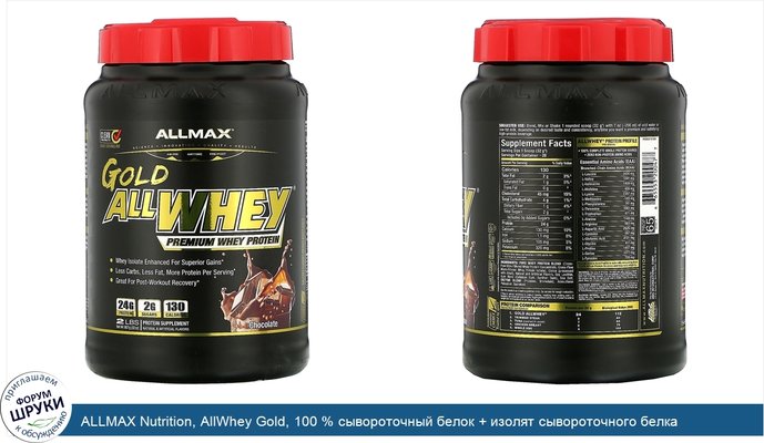 ALLMAX Nutrition, AllWhey Gold, 100 % сывороточный белок + изолят сывороточного белка премиум-качества, со вкусом шоколада, 907 г (2 фунта)