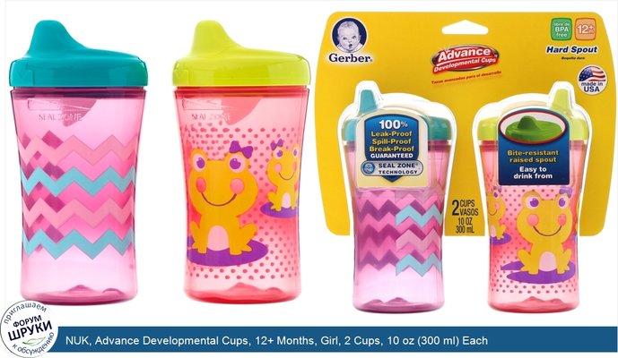 NUK, Advance Developmental Cups, 12+ Months, Girl, 2 Cups, 10 oz (300 ml) Each