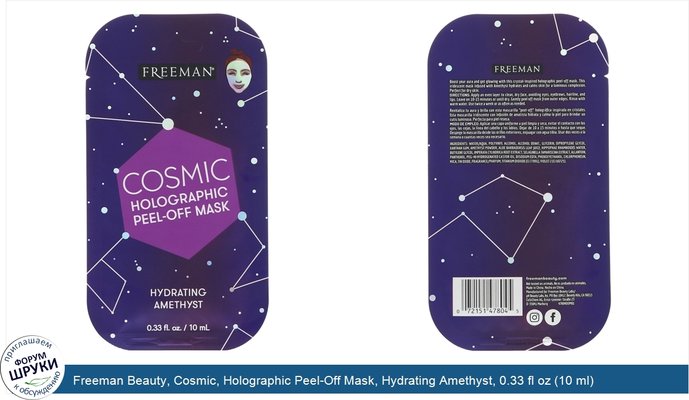 Freeman Beauty, Cosmic, Holographic Peel-Off Mask, Hydrating Amethyst, 0.33 fl oz (10 ml)