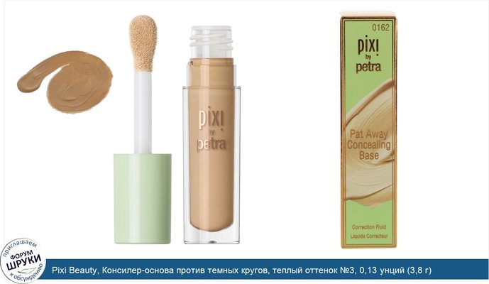 Pixi Beauty, Консилер-основа против темных кругов, теплый оттенок №3, 0,13 унций (3,8 г)