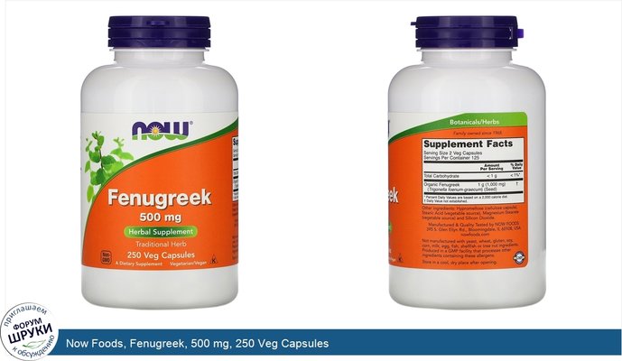 Now Foods, Fenugreek, 500 mg, 250 Veg Capsules