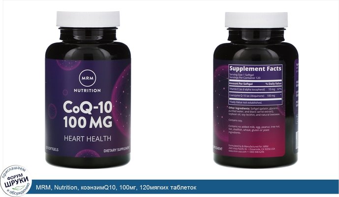 MRM, Nutrition, коэнзимQ10, 100мг, 120мягких таблеток