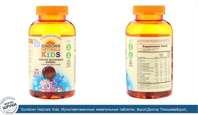 Sundown Naturals Kids, Мультивитаминные жевательные таблетки, &quot;Доктор Плюшева&quot;, виноград, апельсин и вишня, 180 таблеток