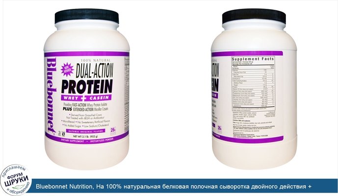 Bluebonnet Nutrition, На 100% натуральная белковая полочная сыворотка двойного действия + казеин, натуральный оригинальный вкус, 2,1 фунта (952 г)