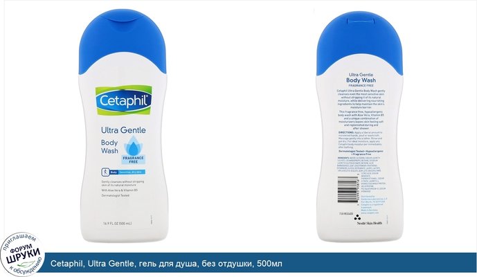 Cetaphil, Ultra Gentle, гель для душа, без отдушки, 500мл