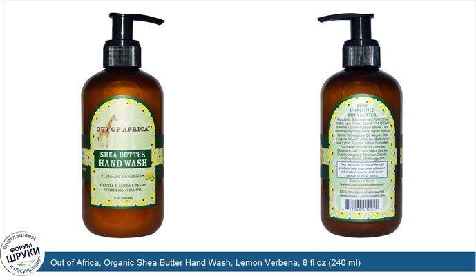 Out of Africa, Organic Shea Butter Hand Wash, Lemon Verbena, 8 fl oz (240 ml)