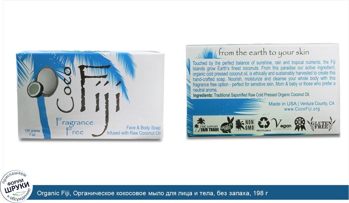Organic Fiji, Органическое кокосовое мыло для лица и тела, без запаха, 198 г