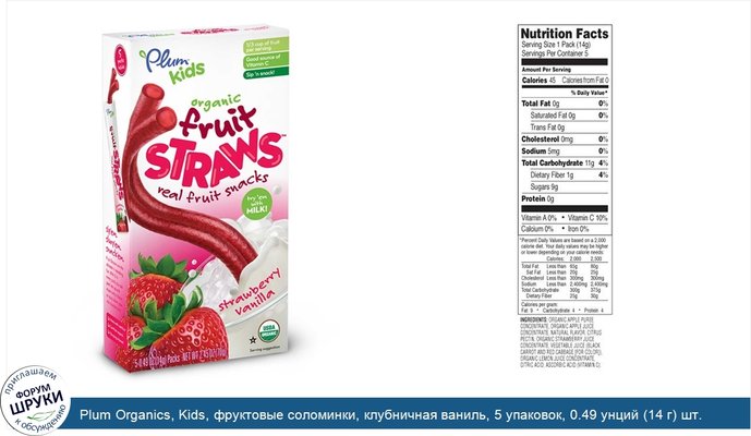 Plum Organics, Kids, фруктовые соломинки, клубничная ваниль, 5 упаковок, 0.49 унций (14 г) шт.