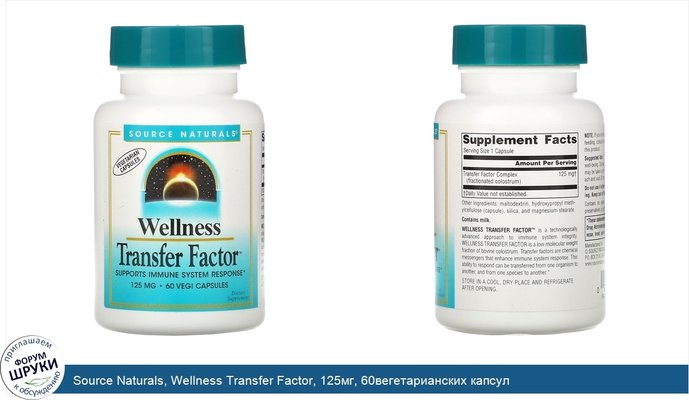 Source Naturals, Wellness Transfer Factor, 125мг, 60вегетарианских капсул