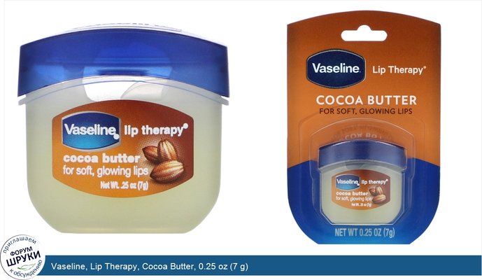 Vaseline, Lip Therapy, Cocoa Butter, 0.25 oz (7 g)