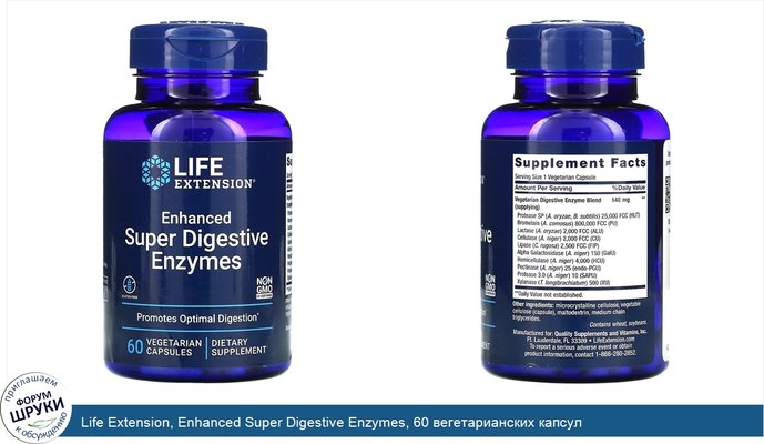 Life Extension, Enhanced Super Digestive Enzymes, 60 вегетарианских капсул