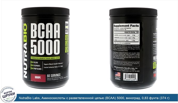 NutraBio Labs, Аминоскислоты с разветвленнной цепью (BCAA) 5000, виноград, 0,83 фунта (374 г)