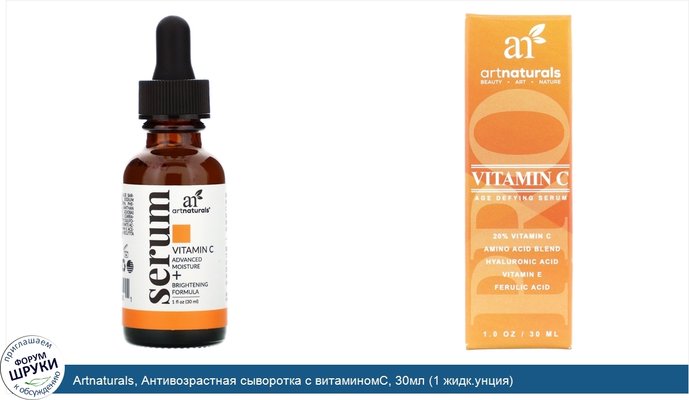 Artnaturals, Антивозрастная сыворотка с витаминомC, 30мл (1 жидк.унция)