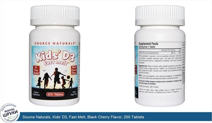Source Naturals, Kids\' D3, Fast Melt, Black Cherry Flavor, 200 Tablets