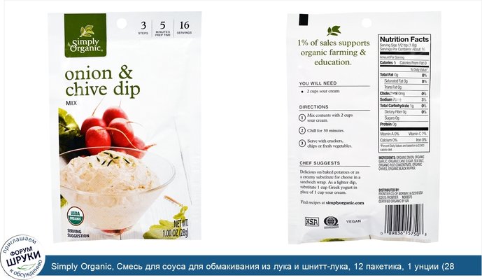 Simply Organic, Смесь для соуса для обмакивания из лука и шнитт-лука, 12 пакетика, 1 унции (28 г)