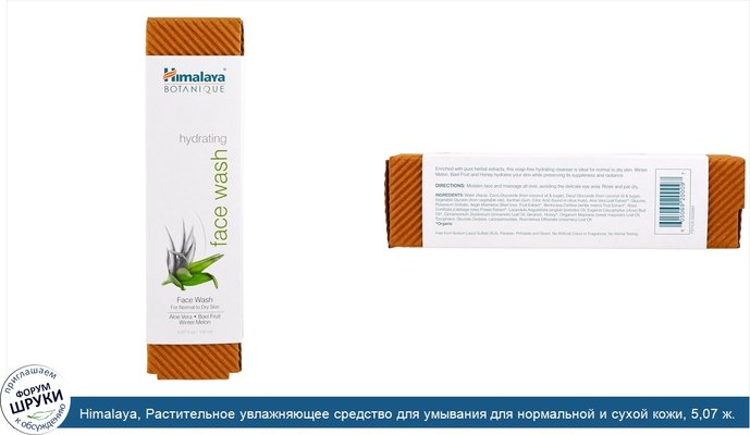 Himalaya, Растительное увлажняющее средство для умывания для нормальной и сухой кожи, 5,07 ж. унц. (150 мл)