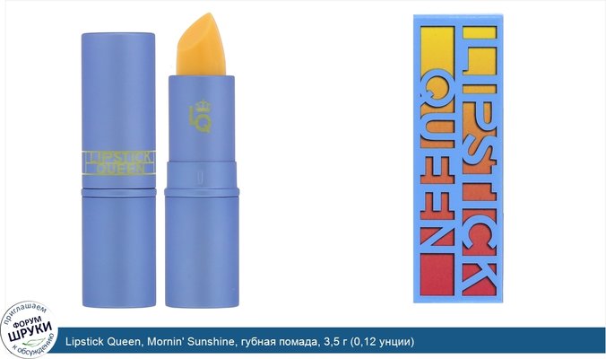 Lipstick Queen, Mornin\' Sunshine, губная помада, 3,5 г (0,12 унции)