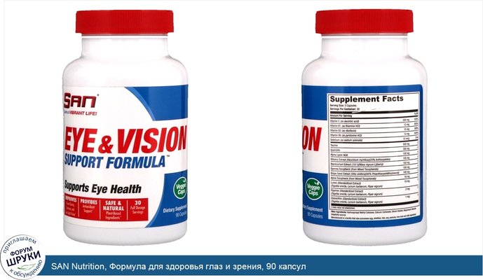 SAN Nutrition, Формула для здоровья глаз и зрения, 90 капсул