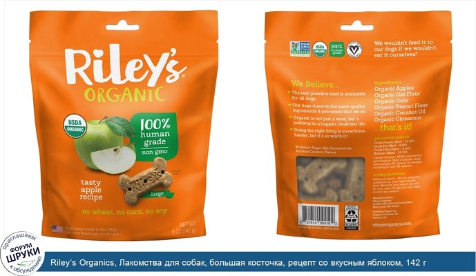 Riley’s Organics, Лакомства для собак, большая косточка, рецепт со вкусным яблоком, 142 г