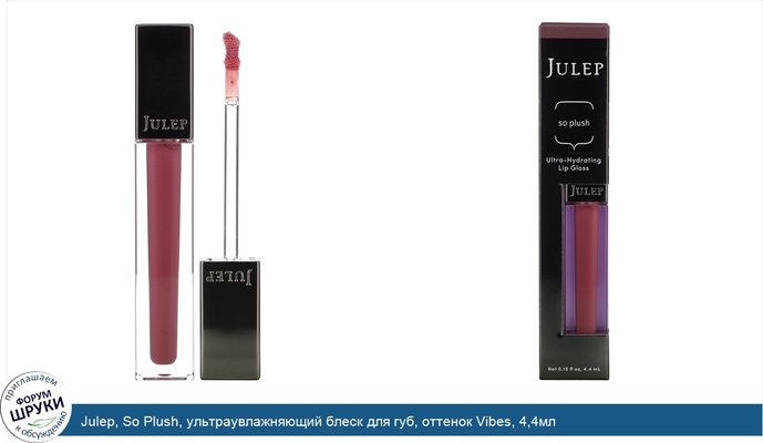 Julep, So Plush, ультраувлажняющий блеск для губ, оттенок Vibes, 4,4мл