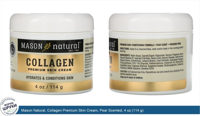 Mason Natural, Collagen Premium Skin Cream, Pear Scented, 4 oz (114 g)