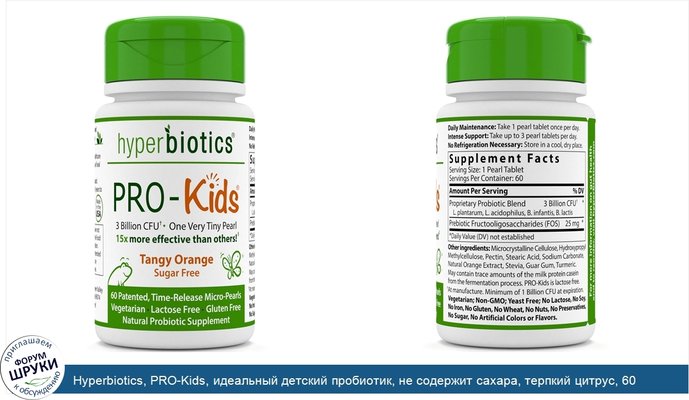Hyperbiotics, PRO-Kids, идеальный детский пробиотик, не содержит сахара, терпкий цитрус, 60 мини-горошин