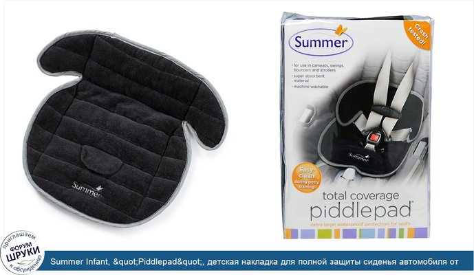 Summer Infant, &quot;Piddlepad&quot;, детская накладка для полной защиты сиденья автомобиля от протекания, очень большой размер, 1 защитная накладка
