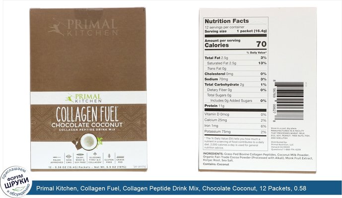 Primal Kitchen, Collagen Fuel, Collagen Peptide Drink Mix, Chocolate Coconut, 12 Packets, 0.58 oz (16.4 g) Each