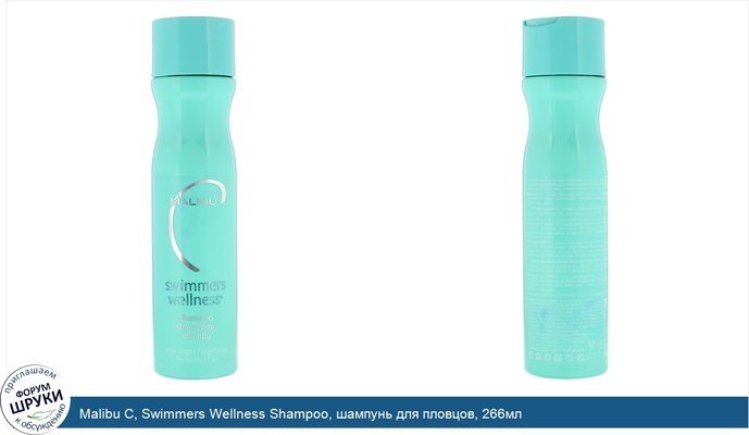 Malibu C, Swimmers Wellness Shampoo, шампунь для пловцов, 266мл