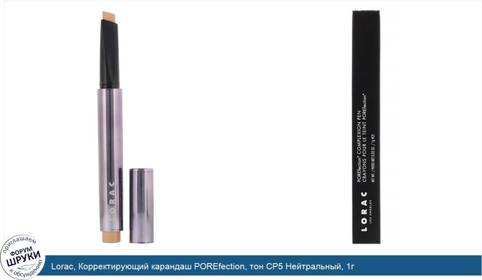 Lorac, Корректирующий карандаш POREfection, тон CP5 Нейтральный, 1г