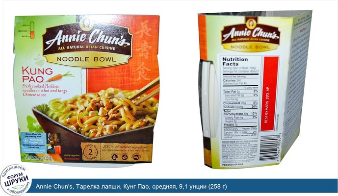 Annie Chun\'s, Тарелка лапши, Кунг Пао, средняя, 9,1 унции (258 г)