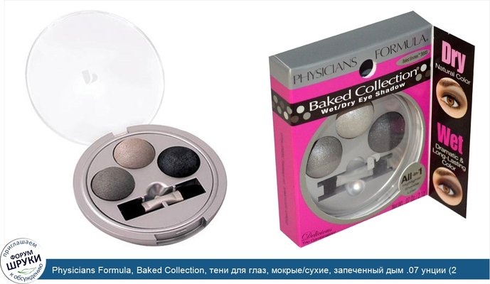 Physicians Formula, Baked Collection, тени для глаз, мокрые/сухие, запеченный дым .07 унции (2.1 г)