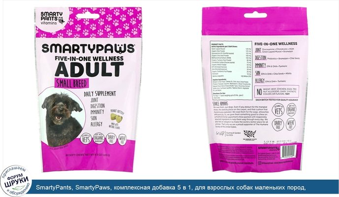 SmartyPants, SmartyPaws, комплексная добавка 5 в 1, для взрослых собак маленьких пород, 60мягких жевательных таблеток