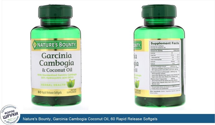 Nature\'s Bounty, Garcinia Cambogia Coconut Oil, 60 Rapid Release Softgels