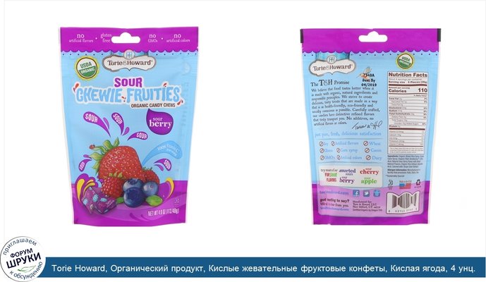 Torie Howard, Органический продукт, Кислые жевательные фруктовые конфеты, Кислая ягода, 4 унц. (113,40 г)