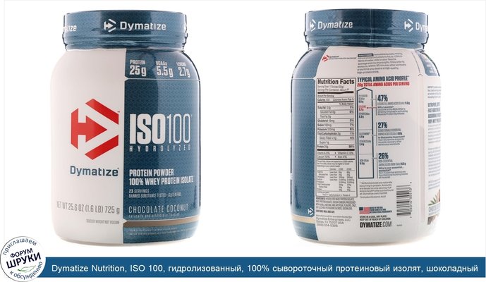 Dymatize Nutrition, ISO 100, гидролизованный, 100% сывороточный протеиновый изолят, шоколадный кокос, 725 г (25,6 унций)