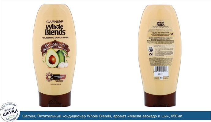 Garnier, Питательный кондиционер Whole Blends, аромат «Масла авокадо и ши», 650мл