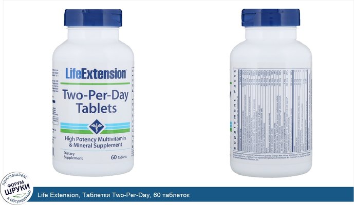 Life Extension, Таблетки Two-Per-Day, 60 таблеток