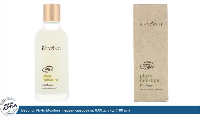 Beyond, Phyto Moisture, первая сыворотка, 6,09 ж. унц. (180 мл)