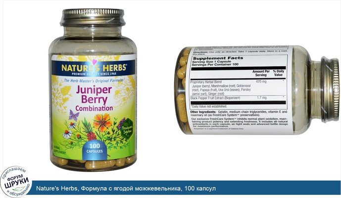 Nature\'s Herbs, Формула с ягодой можжевельника, 100 капсул