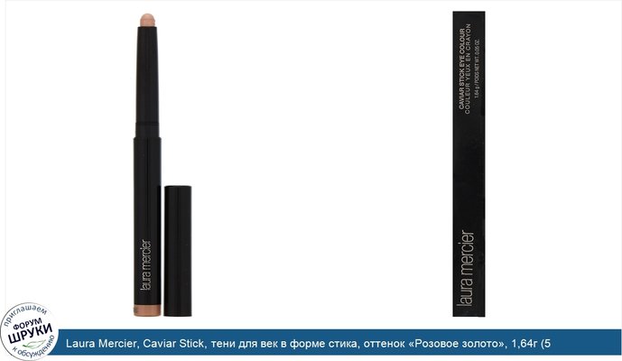 Laura Mercier, Caviar Stick, тени для век в форме стика, оттенок «Розовое золото», 1,64г (5,05жидк.унции)