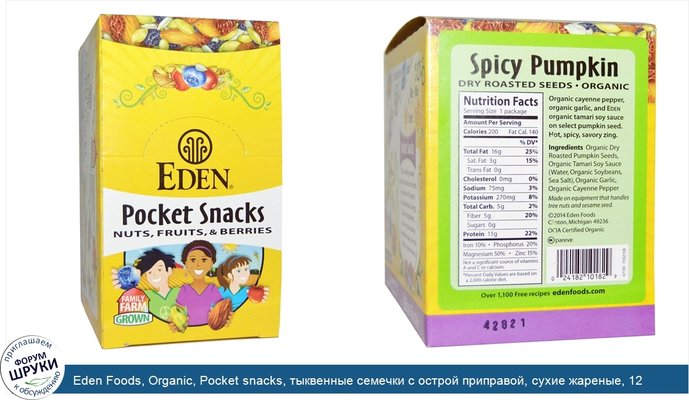 Eden Foods, Organic, Pocket snacks, тыквенные семечки с острой приправой, сухие жареные, 12 пакетиков, 1 унция (28,3 г) каждый