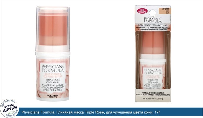 Physicians Formula, Глиняная маска Triple Rose, для улучшения цвета кожи, 17г