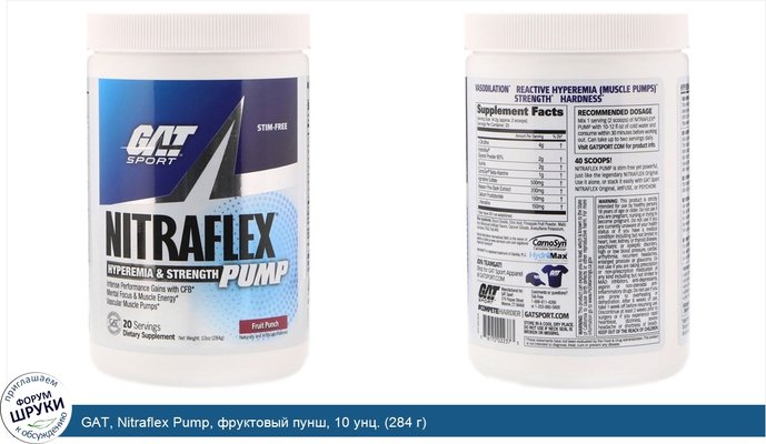 GAT, Nitraflex Pump, фруктовый пунш, 10 унц. (284 г)